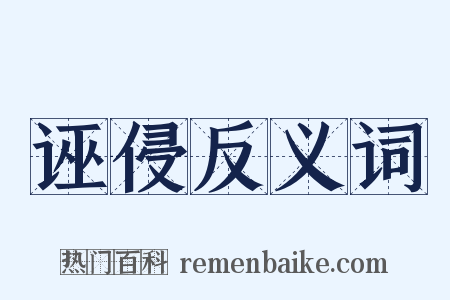 诬侵反义词是什么意思的图片